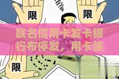 联名信用卡发卡银行布停发，用卡族需注意！