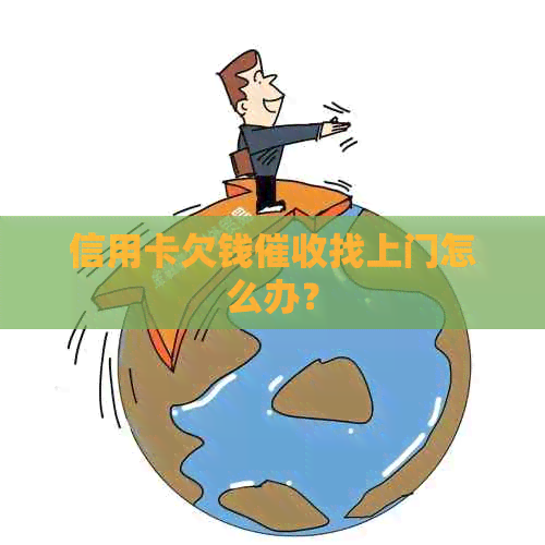 信用卡欠钱找上门怎么办？