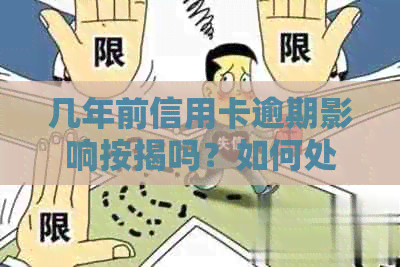 几年前信用卡逾期影响按揭吗？如何处理？逾期后还能贷款买房吗？