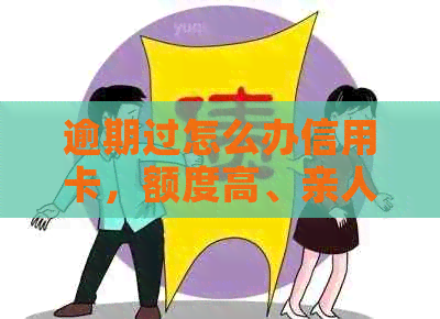 逾期过怎么办信用卡，额度高、亲人在吗、最快还款方法！