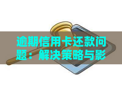 逾期信用卡还款问题：解决策略与影响分析