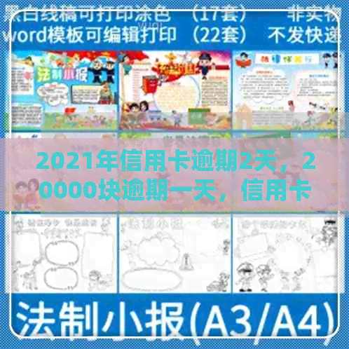 2021年信用卡逾期2天，20000块逾期一天，信用卡逾期两天