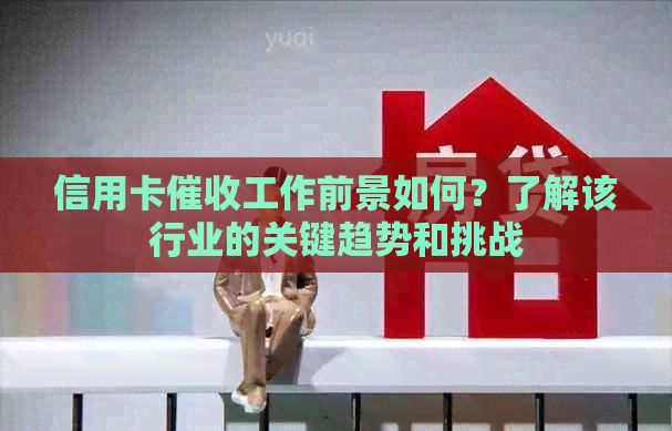信用卡工作前景如何？了解该行业的关键趋势和挑战