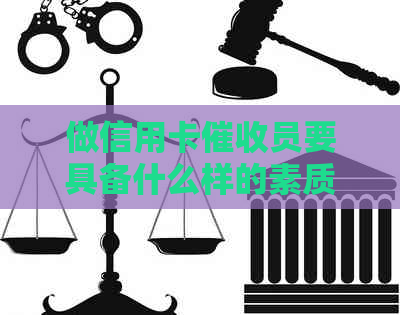 做信用卡员要具备什么样的素质：全面能力解析
