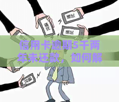 信用卡逾期5千两年未还款，如何解决？