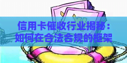 信用卡行业揭秘：如何在合法合规的框架下开展工作？