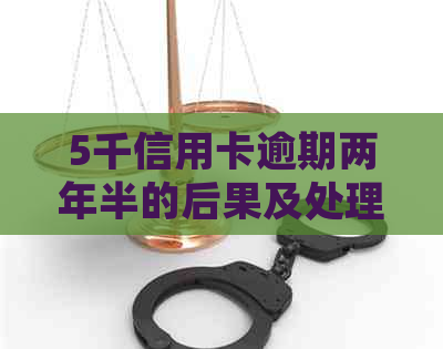 5千信用卡逾期两年半的后果及处理方法