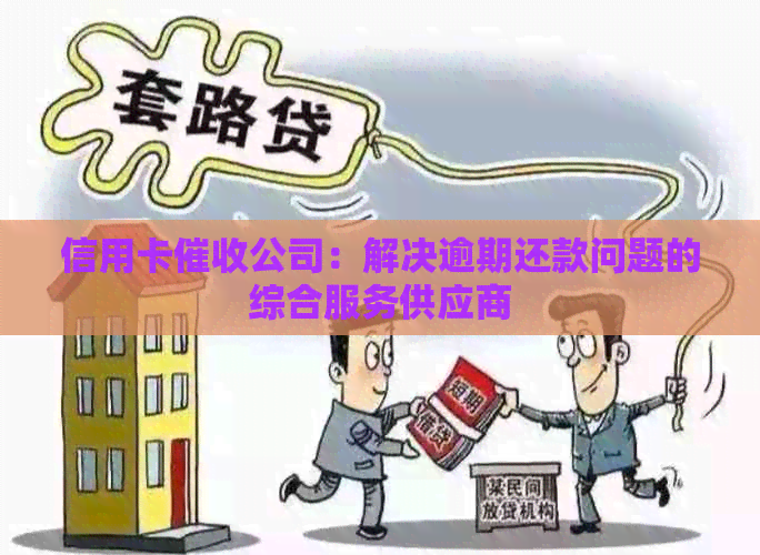信用卡公司：解决逾期还款问题的综合服务供应商