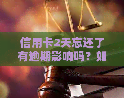 信用卡2天忘还了有逾期影响吗？如何处理？