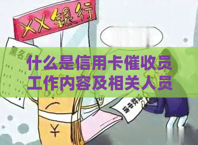 什么是信用卡员工作内容及相关人员介绍