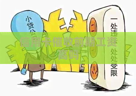 信用卡前期工资高吗