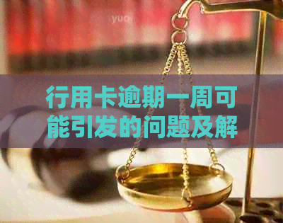 行用卡逾期一周可能引发的问题及解决方法大揭秘！