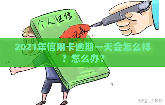 2021年信用卡逾期一天会怎么样？怎么办？