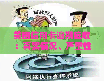 美团信用卡逾期：真实情况、严重性与安全性分析