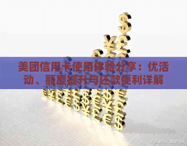 美团信用卡使用体验分享：优活动、额度提升与还款便利详解