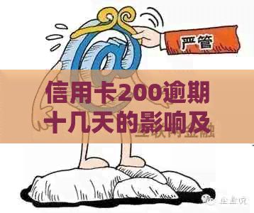 信用卡200逾期十几天的影响及处理方法