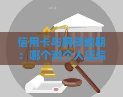 信用卡与网贷逾期：哪个对个人影响更大？