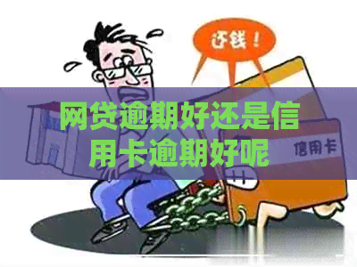 网贷逾期好还是信用卡逾期好呢