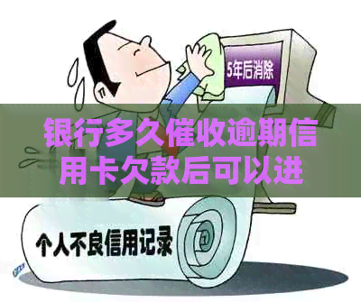 银行多久逾期信用卡欠款后可以进行起诉？