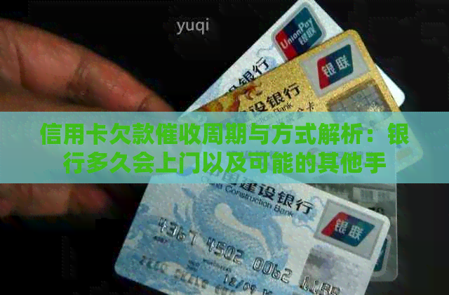 信用卡欠款周期与方式解析：银行多久会上门以及可能的其他手