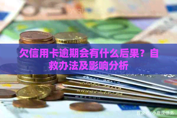 欠信用卡逾期会有什么后果？自救办法及影响分析