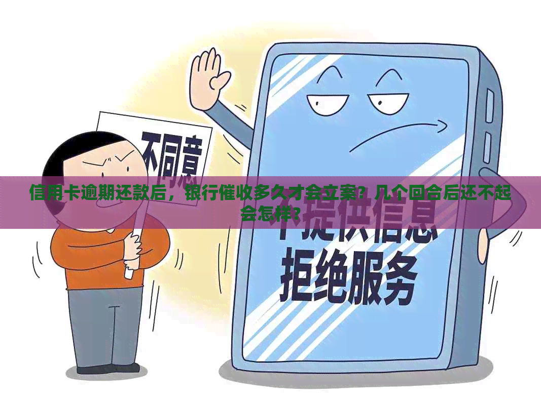 信用卡逾期还款后，银行多久才会立案？几个回合后还不起会怎样？
