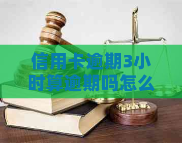 信用卡逾期3小时算逾期吗怎么办，2021年信用卡逾期3天，信用卡3天逾期