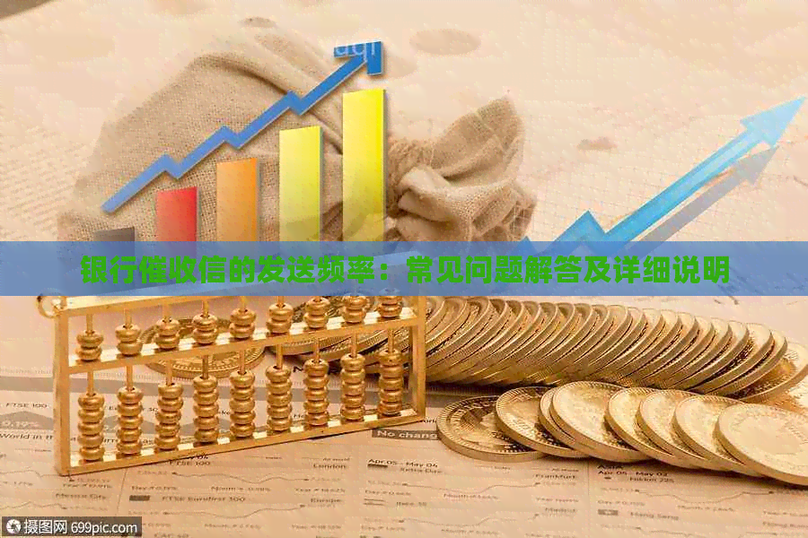 银行信的发送频率：常见问题解答及详细说明