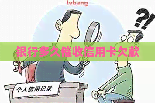 银行多久信用卡欠款