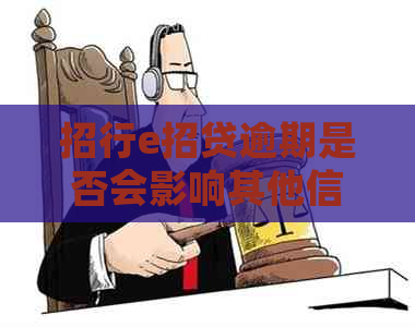 招行e招贷逾期是否会影响其他信用卡？安全吗？算不算信用卡诈骗罪？