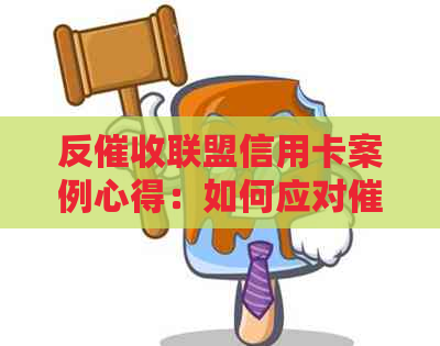 反联盟信用卡案例心得：如何应对压力，成功还款并维护权益