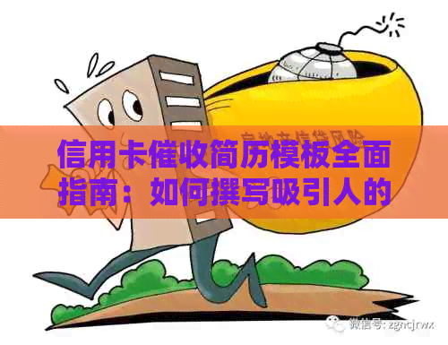 信用卡简历模板全面指南：如何撰写吸引人的简历以提高成功率？