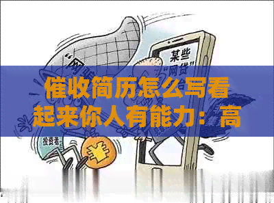 简历怎么写看起来你人有能力：高效专业的员工作经历指南