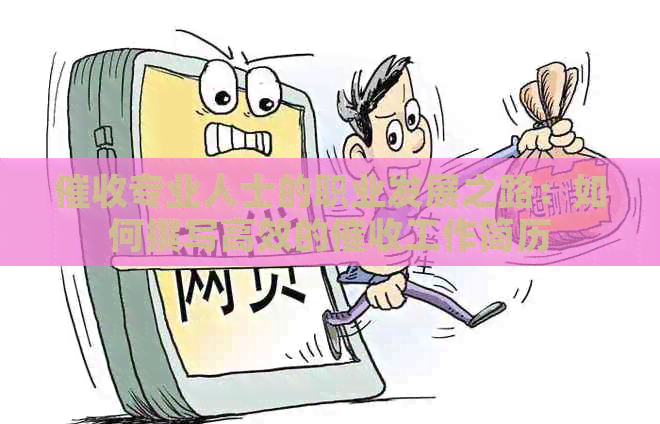 专业人士的职业发展之路：如何撰写高效的工作简历