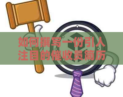 如何撰写一份引人注目的员简历，以提高求职成功率和职业发展