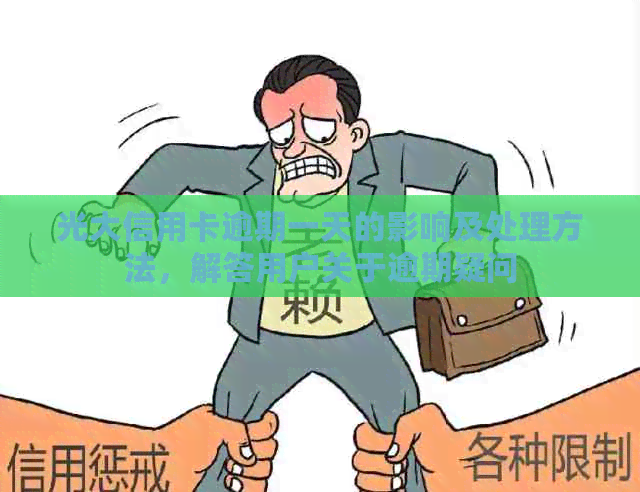 光大信用卡逾期一天的影响及处理方法，解答用户关于逾期疑问