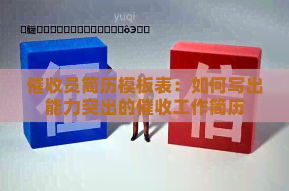 员简历模板表：如何写出能力突出的工作简历