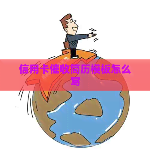 信用卡简历模板怎么写