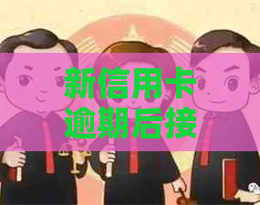 新信用卡逾期后接到电话如何应对？
