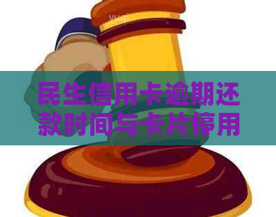 民生信用卡逾期还款时间与卡片停用关系探讨