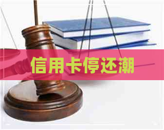 信用卡停还潮