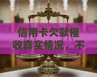 信用卡欠款真实情况，不还款是否会被电话及起诉？