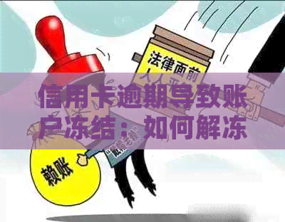 信用卡逾期导致账户冻结：如何解冻以及恢复信用？