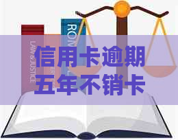 信用卡逾期五年不销卡的影响与处理方法，为何五年后仍未消除记录？