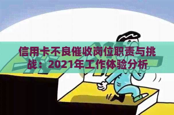 信用卡不良岗位职责与挑战：2021年工作体验分析
