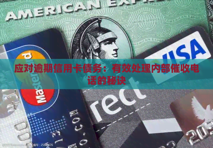 应对逾期信用卡债务：有效处理内部电话的秘诀