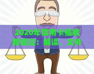2020年信用卡新规定：解读、文件及逾期新规