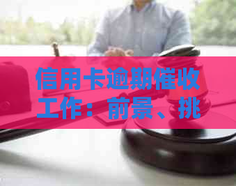 信用卡逾期工作：前景、挑战与安全性解析