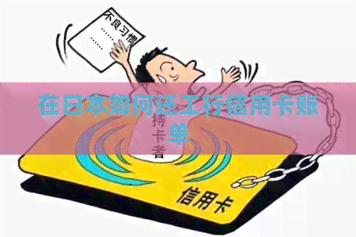 在如何还工行信用卡账单