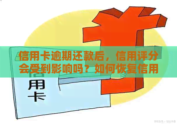 信用卡逾期还款后，信用评分会受到影响吗？如何恢复信用？